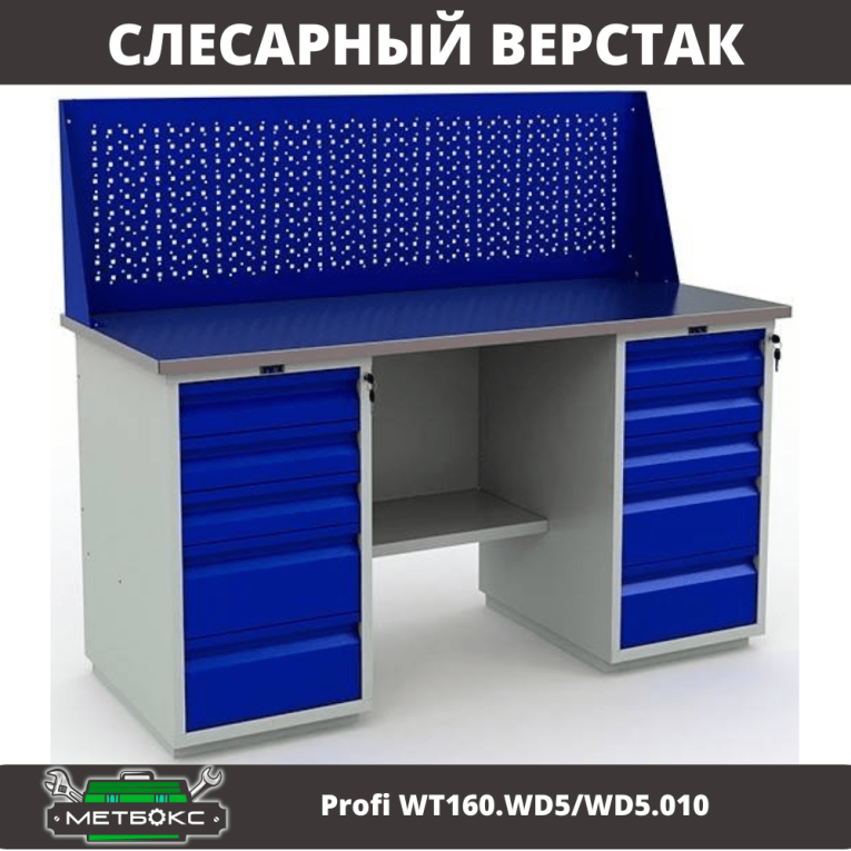 Верстак Profi WT160.WD5/WD5.010 купить в Калининграде Верстак Profi WT160.WD5/WD5.010 купить в Калининграде
