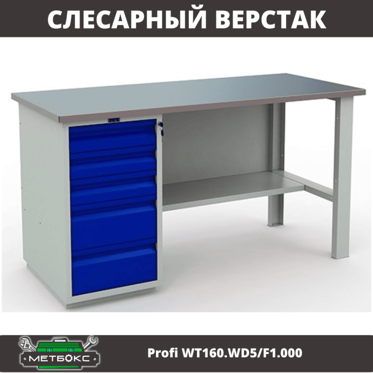 Верстак Profi WT160.WD5/F1.000 (WB 160Sh + WD5) купить в Калининграде Верстак Profi WT160.WD5/F1.000 (WB 160Sh + WD5) купить в Калининграде