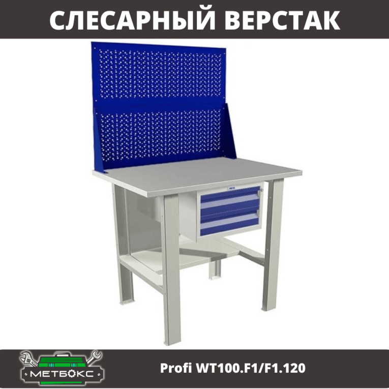 Верстак Profi WT100.F1/F1.120 купить в Калининграде Верстак Profi WT100.F1/F1.120 купить в Калининграде