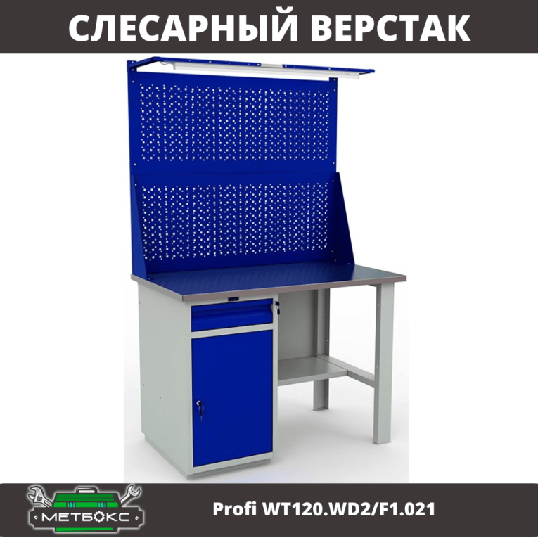 Верстак Profi WT120.WD2/F1.021 купить в Калининграде