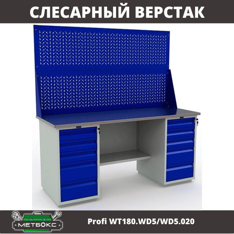 Верстак Profi WT180.WD5/WD5.020 купить в Калининграде Верстак Profi WT180.WD5/WD5.020 купить в Калининграде