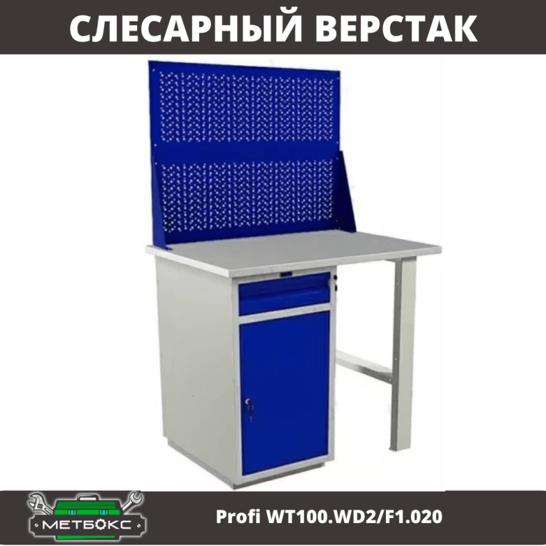 Верстак Profi WT100.WD2/F1.020 купить в Калининграде Верстак Profi WT100.WD2/F1.020 купить в Калининграде