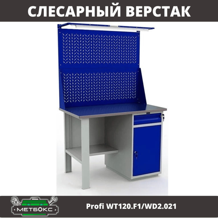 Верстак Profi WT120.F1/WD2.021 купить в Калининграде Верстак Profi WT120.F1/WD2.021 купить в Калининграде