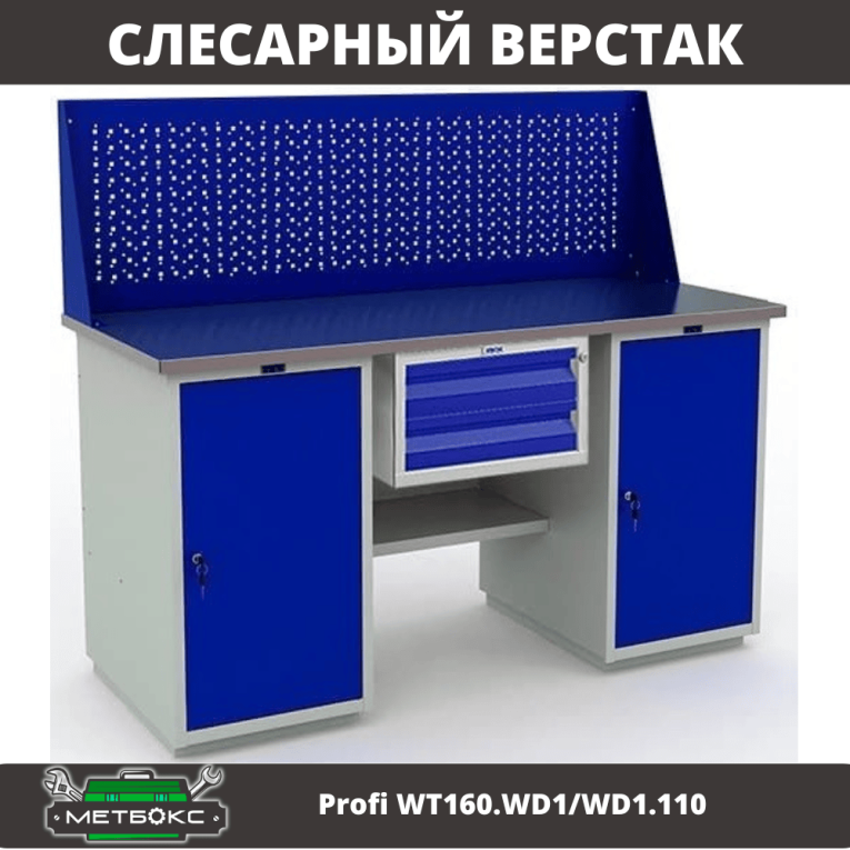 Верстак Profi WT160.WD1/WD1.110 купить в Калининграде