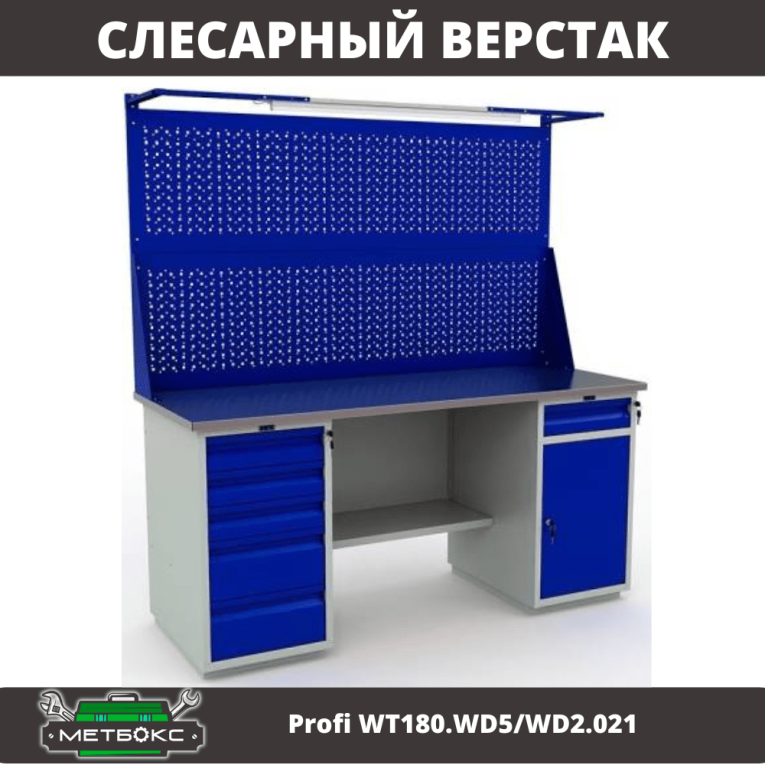 Верстак Profi WT180.WD5/WD2.021 купить в Калининграде