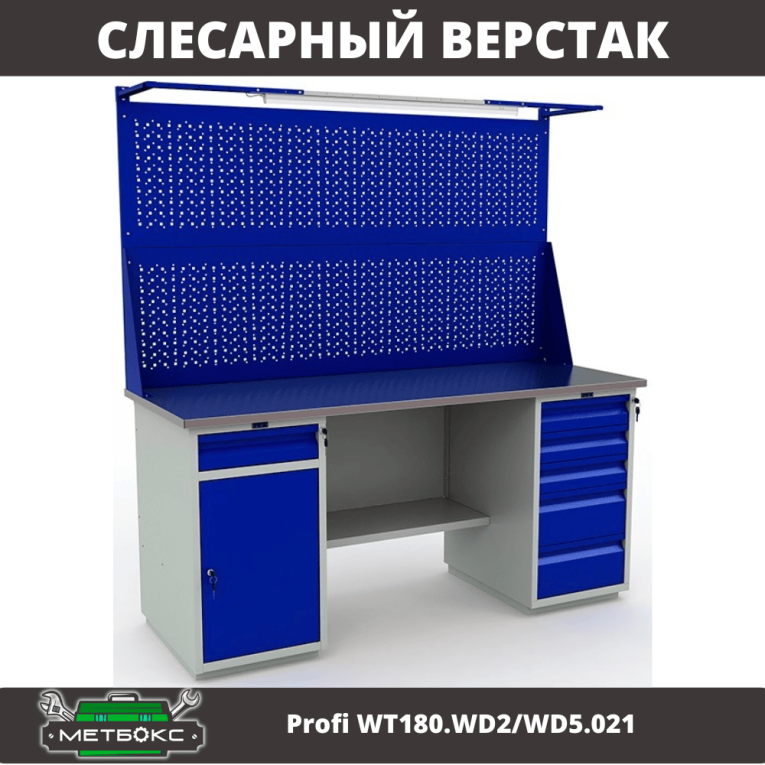 Верстак Profi WT180.WD2/WD5.021 купить в Калининграде Верстак Profi WT180.WD2/WD5.021 купить в Калининграде