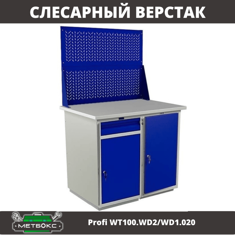 Верстак Profi WT100.WD2/WD1.020 купить в Калининграде