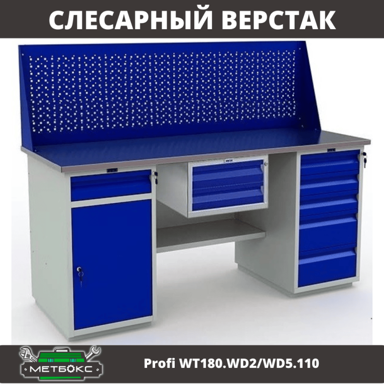 Верстак Profi WT180.WD2/WD5.110 купить в Калининграде Верстак Profi WT180.WD2/WD5.110 купить в Калининграде