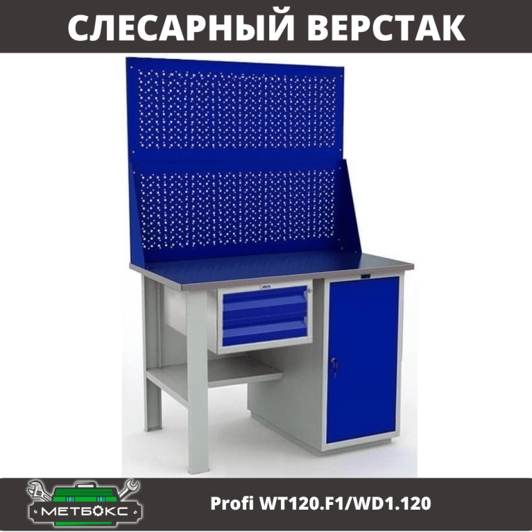 Верстак Profi WT120.F1/WD1.120 купить в Калининграде