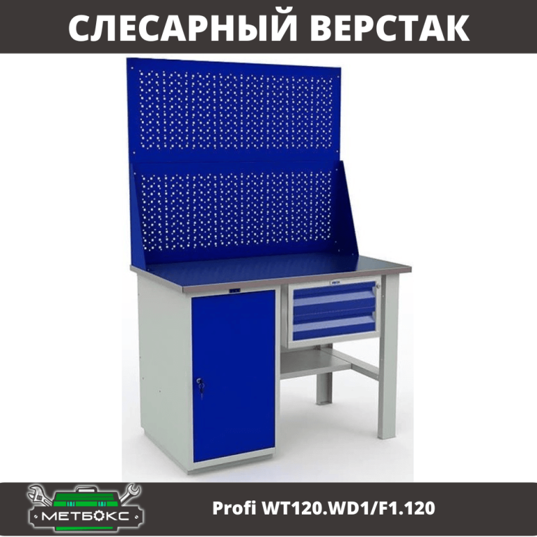 Верстак Profi WT120.WD1/F1.120 купить в Калининграде Верстак Profi WT120.WD1/F1.120 купить в Калининграде