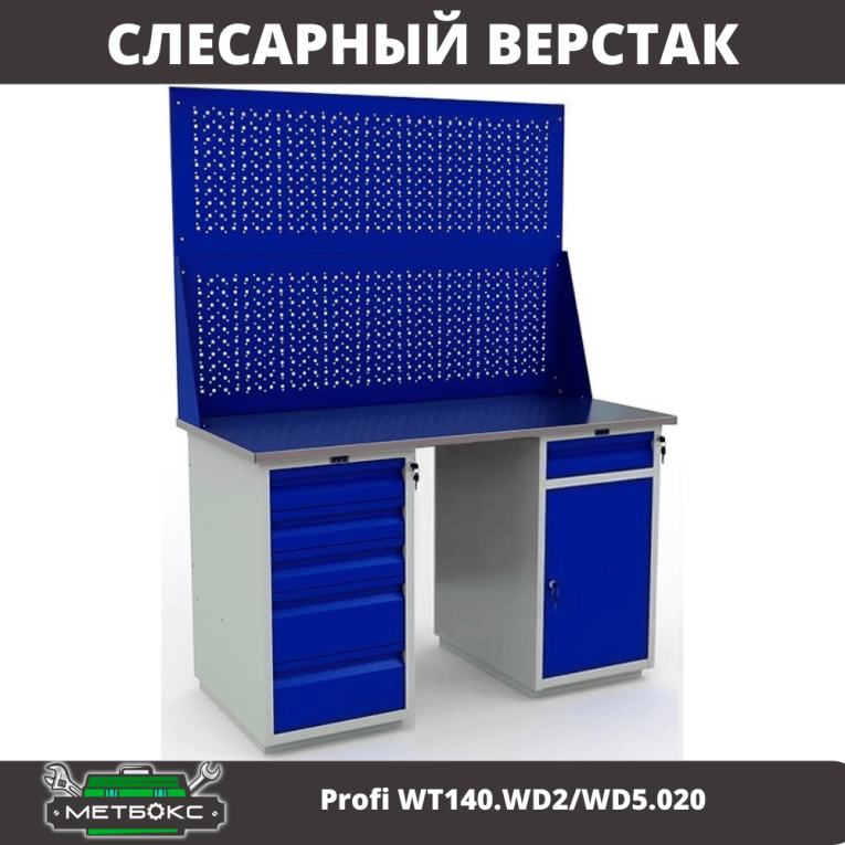 Верстак Profi WT140.WD2/WD5.020 купить в Калининграде Верстак Profi WT140.WD2/WD5.020 купить в Калининграде