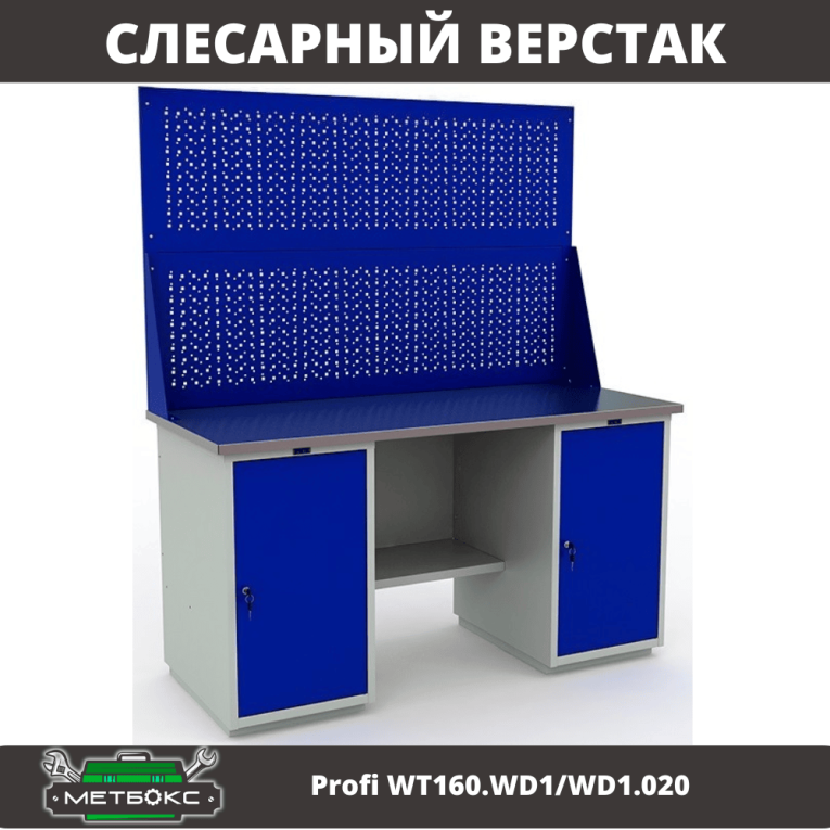 Верстак Profi WT160.WD1/WD1.020 купить в Калининграде