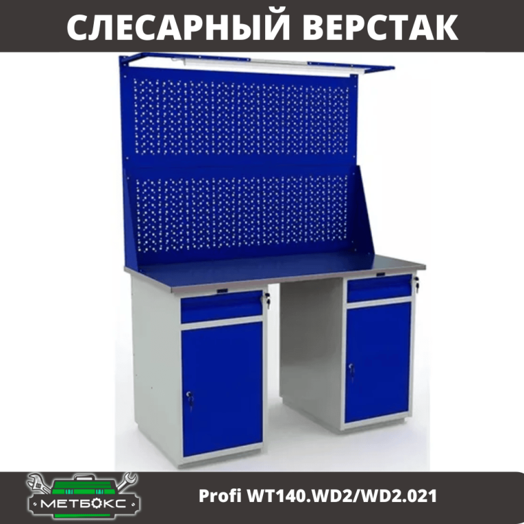 Верстак Profi WT140.WD2/WD2.021 купить в Калининграде Верстак Profi WT140.WD2/WD2.021 купить в Калининграде