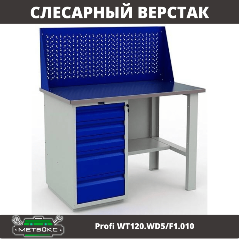 Верстак Profi WT120.WD5/F1.010 (WB 120Sh + WD5 + WS) купить в Калининграде Верстак Profi WT120.WD5/F1.010 (WB 120Sh + WD5 + WS) купить в Калининграде