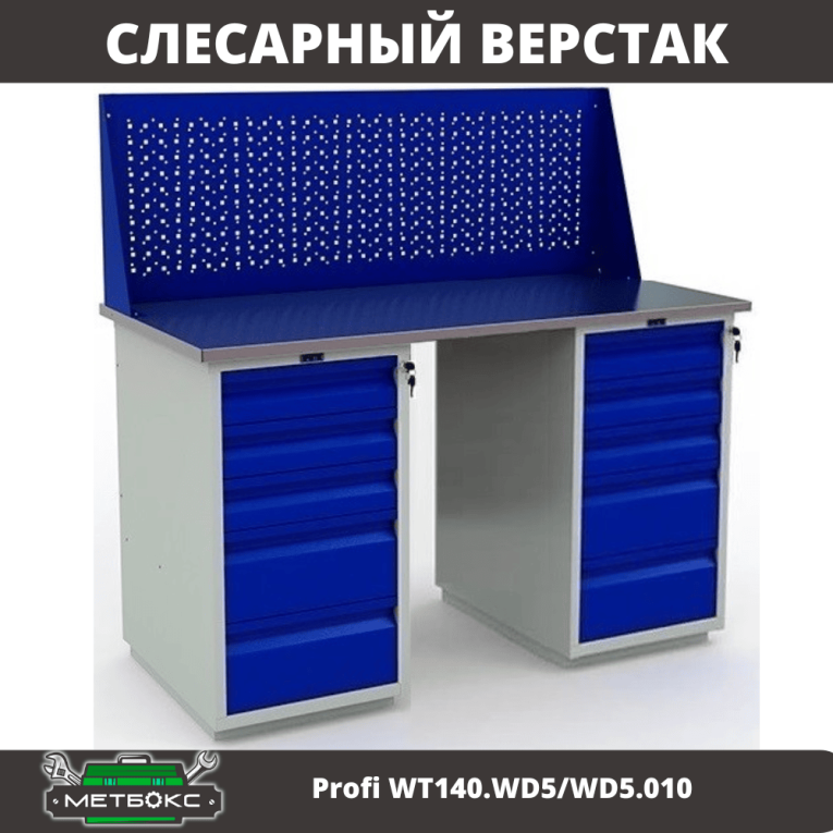 Верстак Profi WT140.WD5/WD5.010 купить в Калининграде
