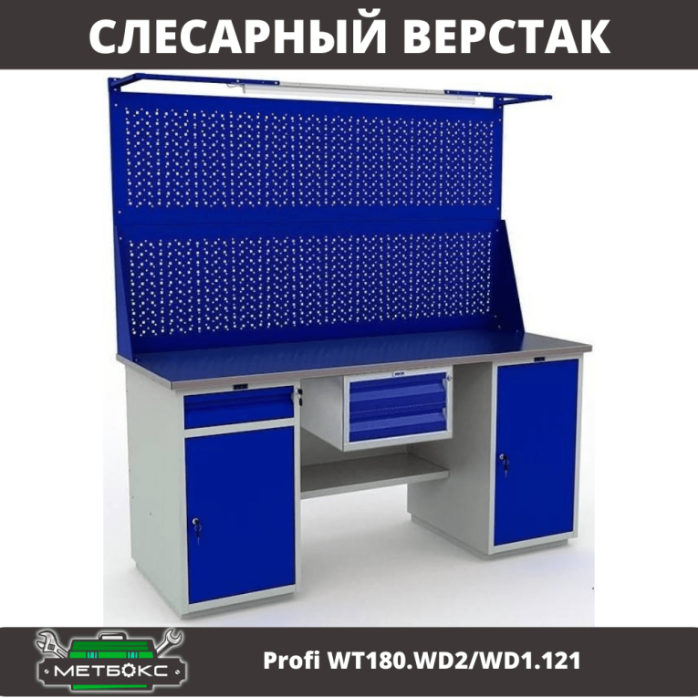 Верстак Profi WT180.WD2/WD1.121 купить в Калининграде Верстак Profi WT180.WD2/WD1.121 купить в Калининграде
