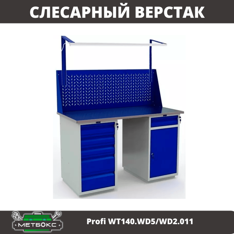 Верстак Profi WT140.WD5/WD2.011 купить в Калининграде Верстак Profi WT140.WD5/WD2.011 купить в Калининграде