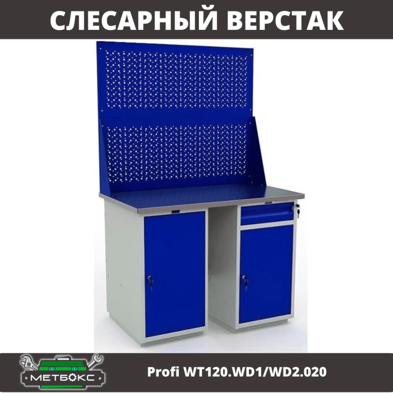 Верстак Profi WT120.WD1/WD2.020 купить в Калининграде