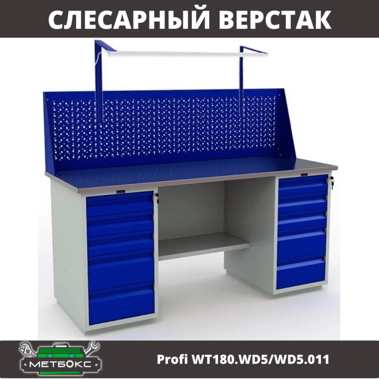 Верстак Profi WT180.WD5/WD5.011 купить в Калининграде