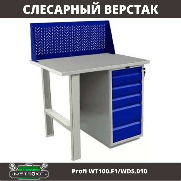 Верстак Profi WT100.F1/WD5.010 купить в Калининграде Верстак Profi WT100.F1/WD5.010 купить в Калининграде