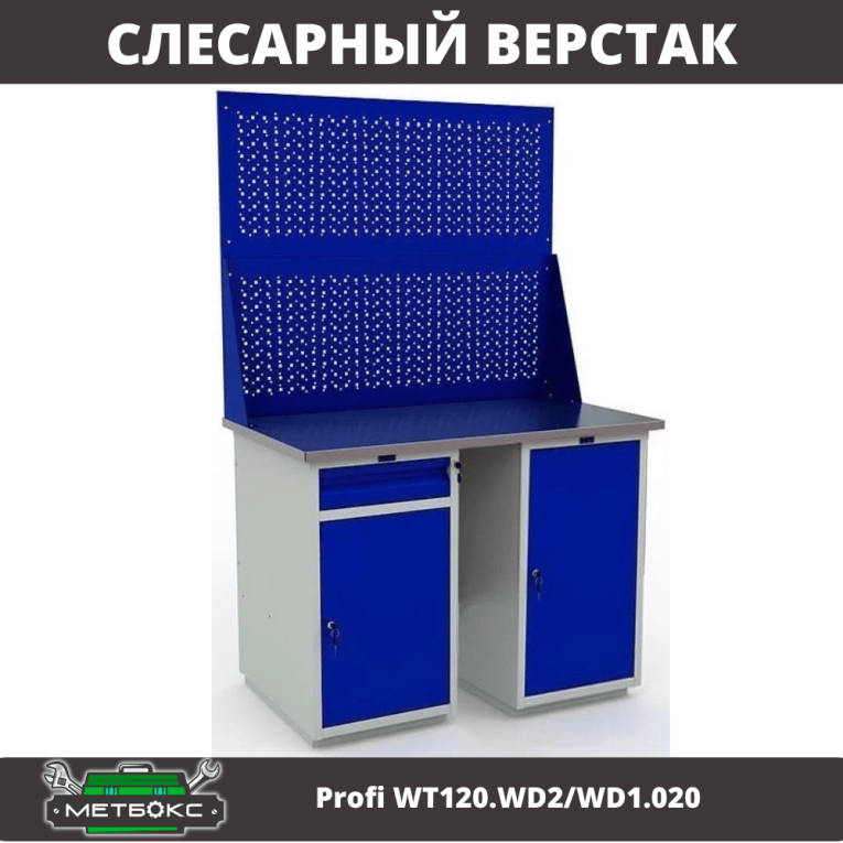 Верстак Profi WT120.WD2/WD1.020 купить в Калининграде Верстак Profi WT120.WD2/WD1.020 купить в Калининграде