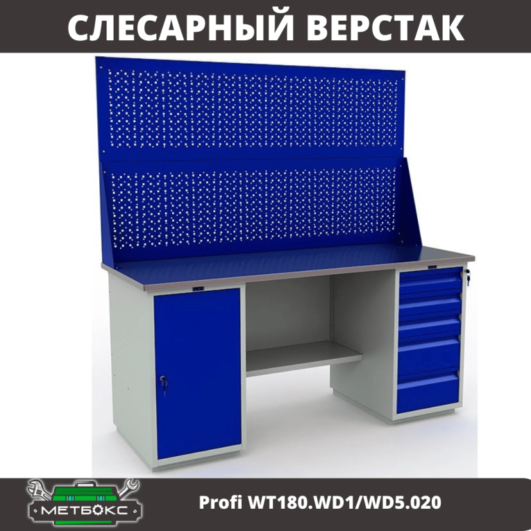 Верстак Profi WT180.WD1/WD5.020 купить в Калининграде