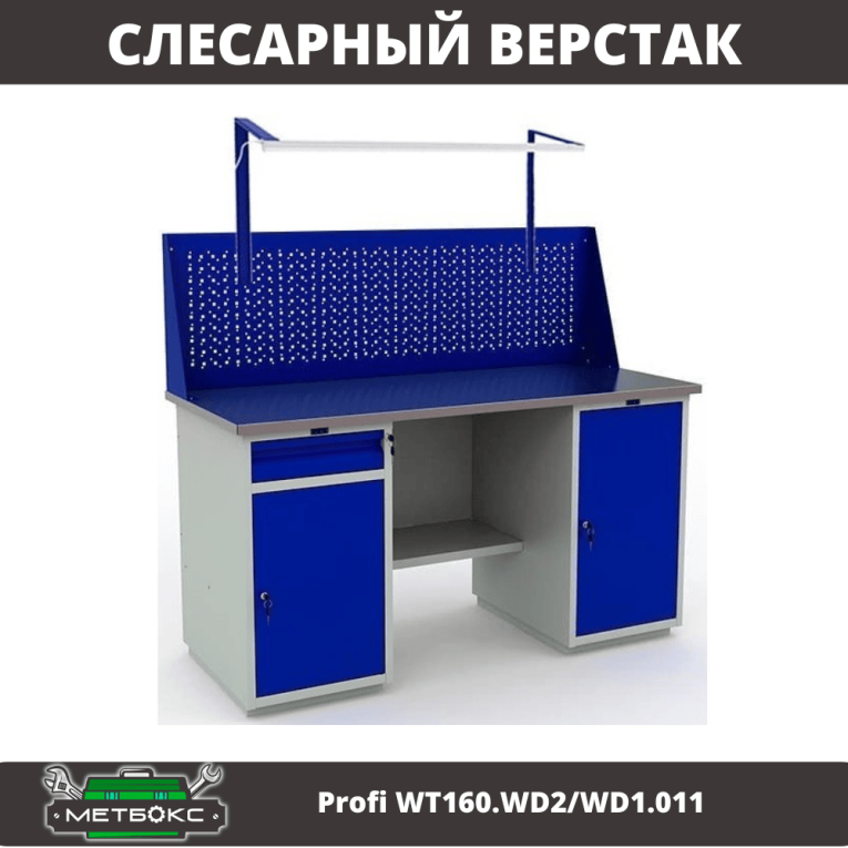 Верстак Profi WT160.WD2/WD1.011 купить в Калининграде