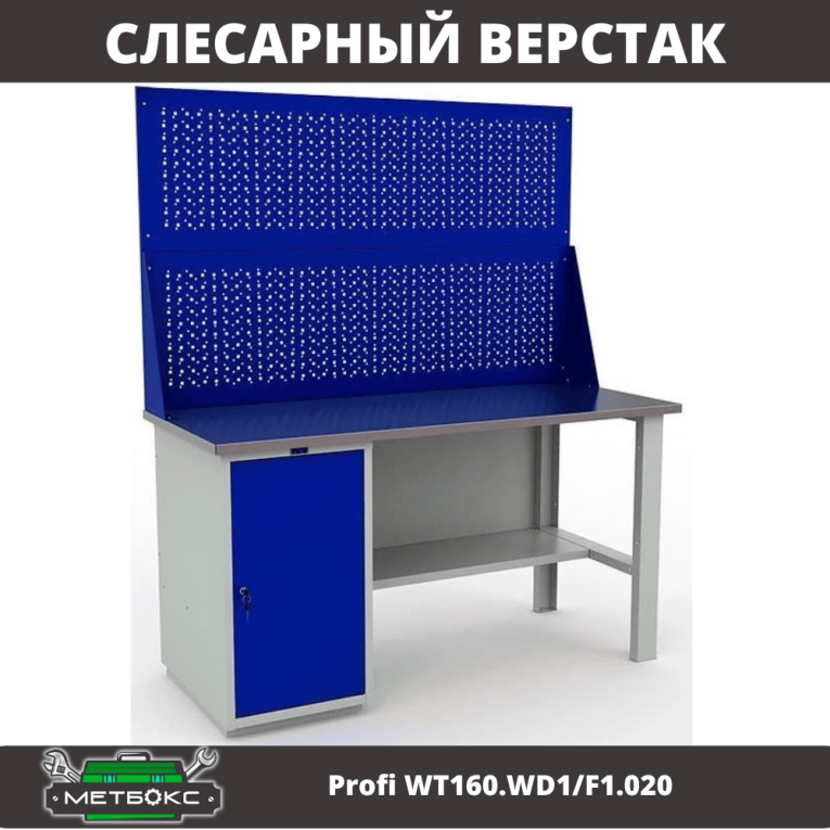 Верстак Profi WT160.WD1/F1.020 купить в Калининграде
