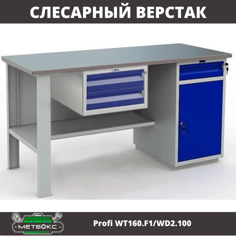 Верстак Profi WT160.F1/WD2.100 купить в Калининграде Верстак Profi WT160.F1/WD2.100 купить в Калининграде