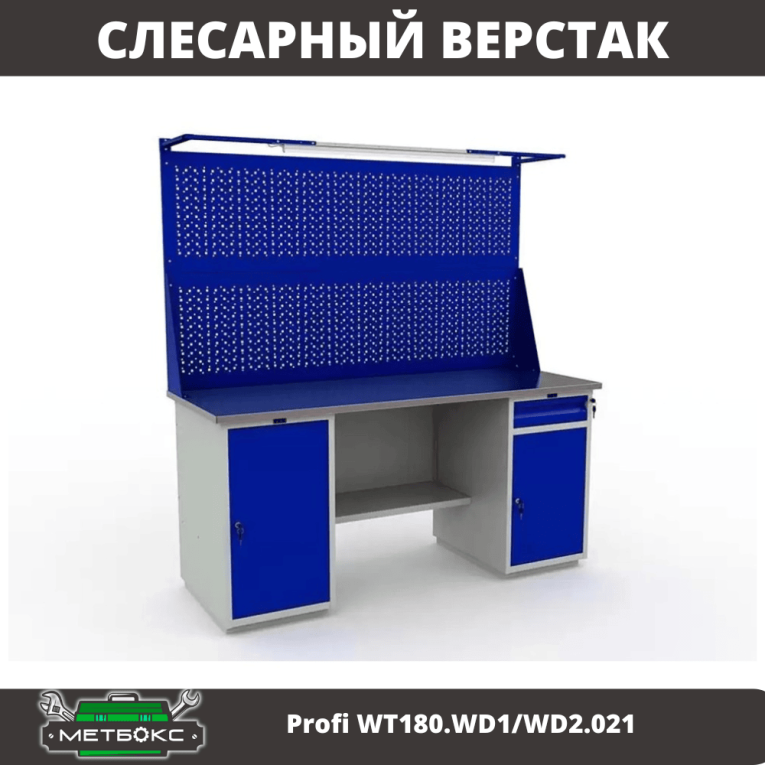 Верстак Profi WT180.WD1/WD2.021 купить в Калининграде