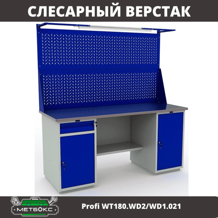 Верстак Profi WT180.WD2/WD1.021 купить в Калининграде Верстак Profi WT180.WD2/WD1.021 купить в Калининграде