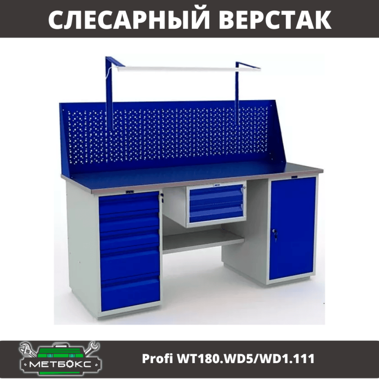 Верстак Profi WT180.WD5/WD1.111 купить в Калининграде