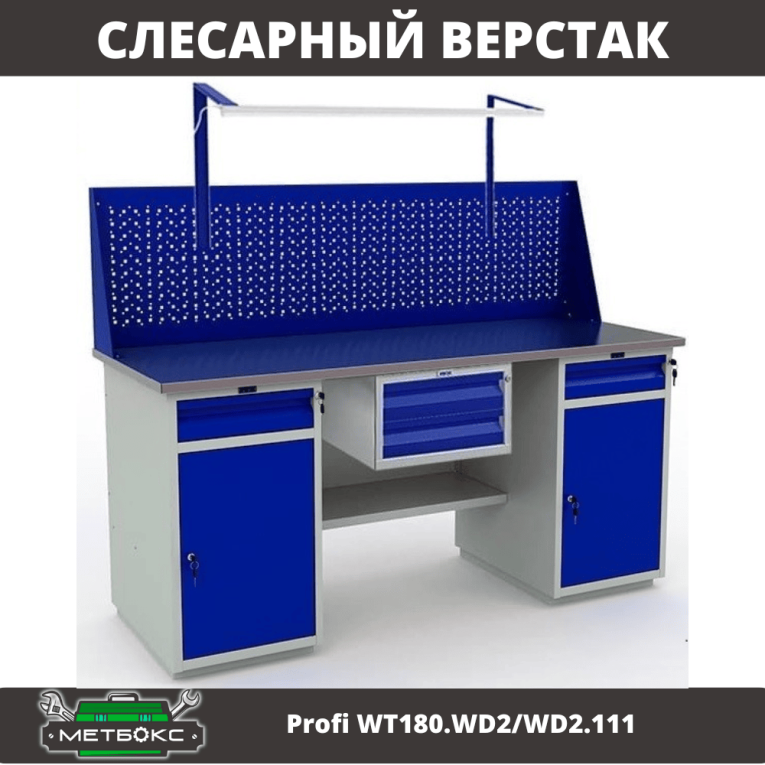 Верстак Profi WT180.WD2/WD2.111 купить в Калининграде