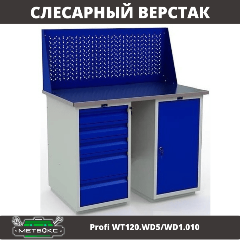 Верстак Profi WT120.WD5/WD1.010 купить в Калининграде Верстак Profi WT120.WD5/WD1.010 купить в Калининграде