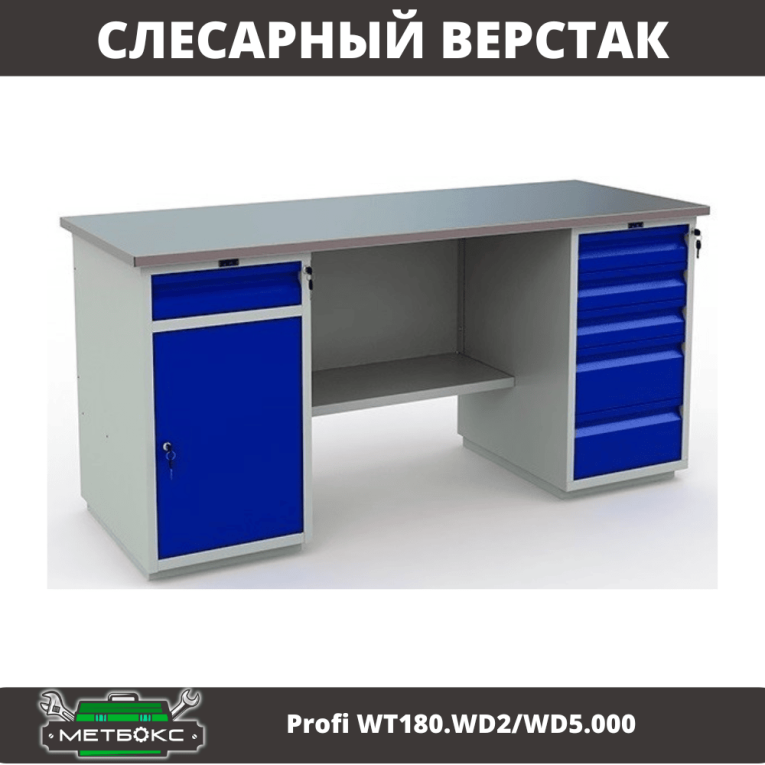 Верстак Profi WT180.WD2/WD5.000 (WB 180Sh + WD2 + WD5) купить в Калининграде