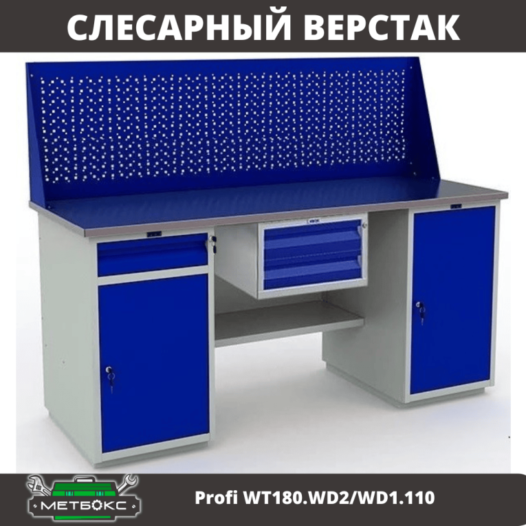 Верстак Profi WT180.WD2/WD1.110 купить в Калининграде Верстак Profi WT180.WD2/WD1.110 купить в Калининграде