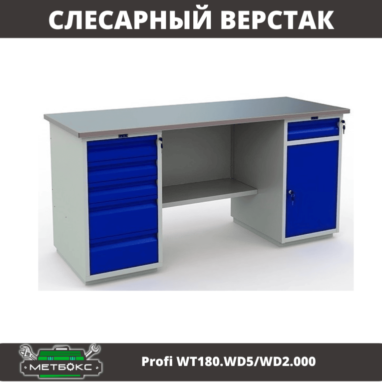 Верстак Profi WT180.WD5/WD2.000 купить в Калининграде