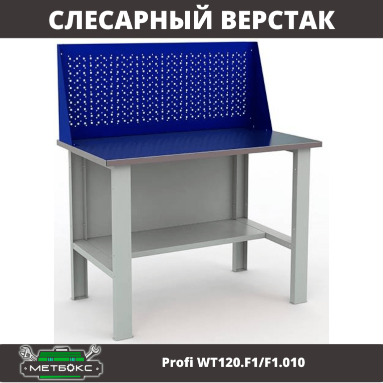 Верстак Profi WT120.F1/F1.010 купить в Калининграде Верстак Profi WT120.F1/F1.010 купить в Калининграде