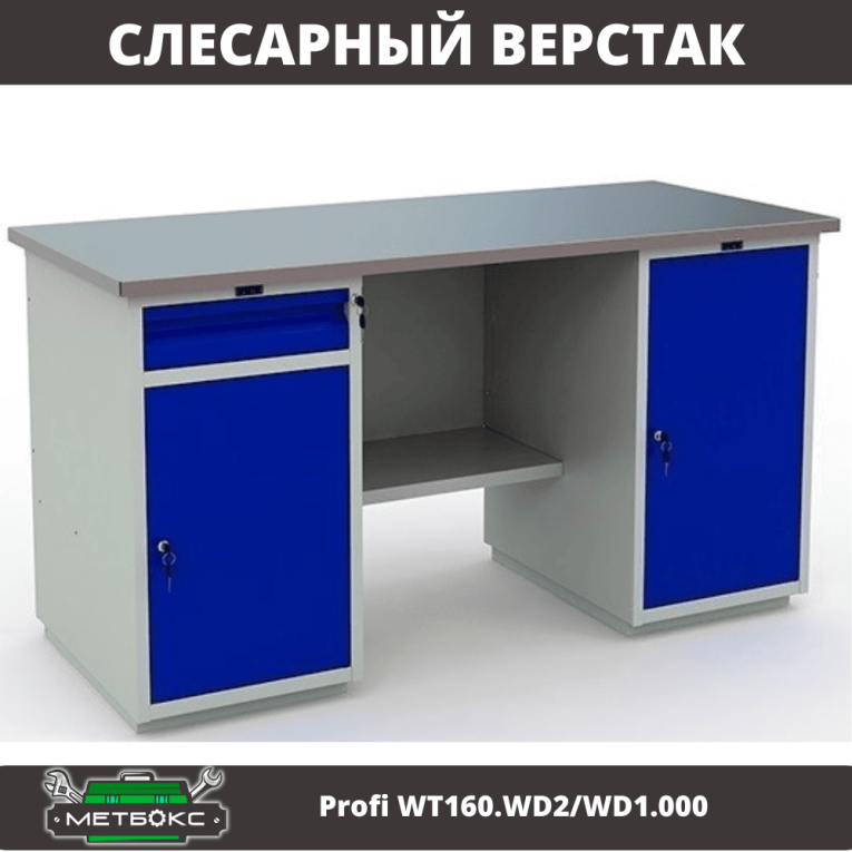 Верстак Profi WT160.WD2/WD1.000 купить в Калининграде Верстак Profi WT160.WD2/WD1.000 купить в Калининграде