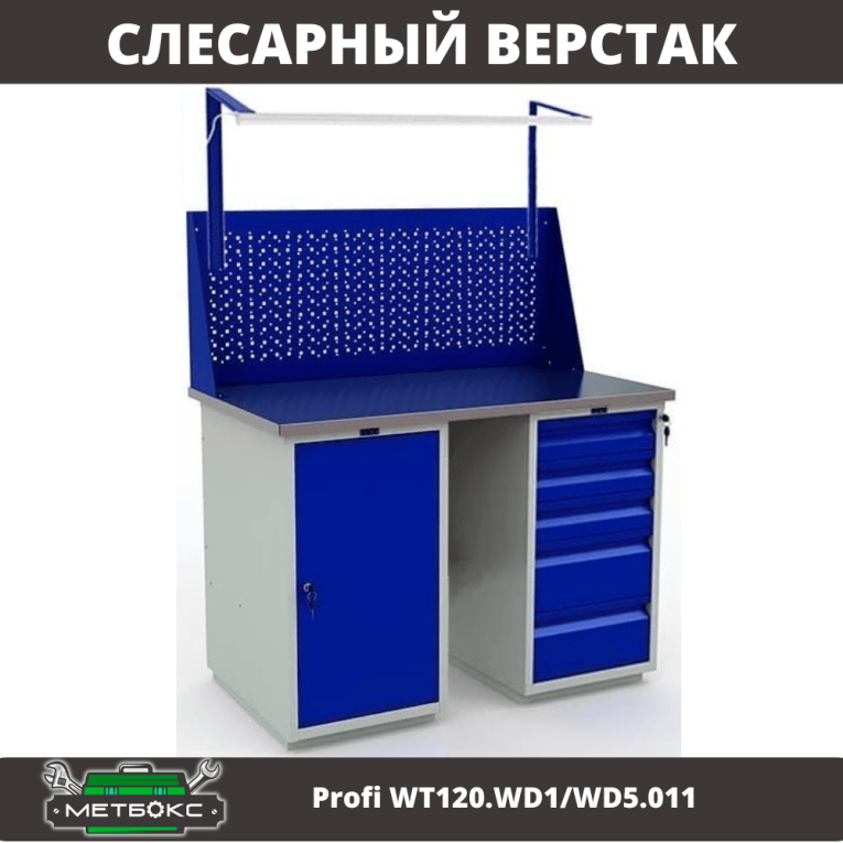 Верстак Profi WT120.WD1/WD5.011 купить в Калининграде