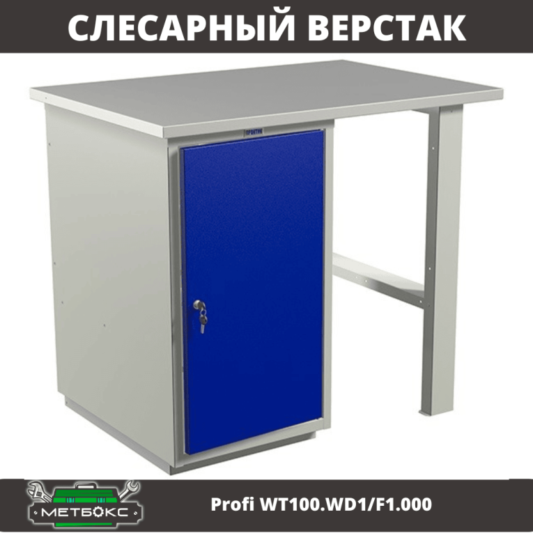Верстак Profi WT100.WD1/F1.000 (WB 100Sh + WD1) купить в Калининграде Верстак Profi WT100.WD1/F1.000 (WB 100Sh + WD1) купить в Калининграде