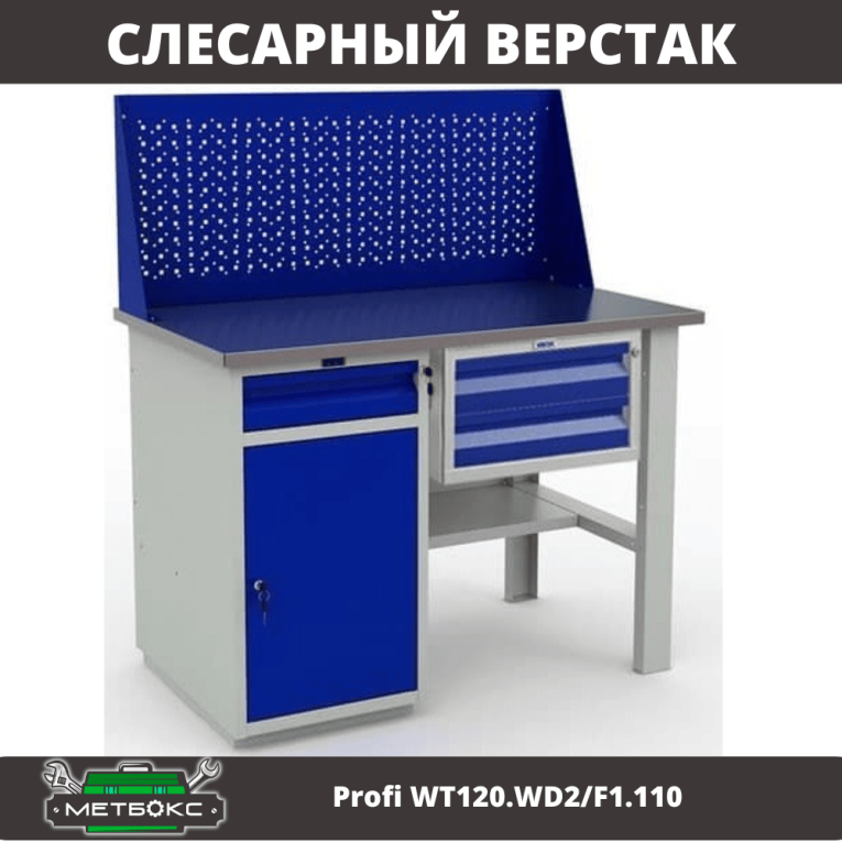 Верстак Profi WT120.WD2/F1.110 купить в Калининграде Верстак Profi WT120.WD2/F1.110 купить в Калининграде