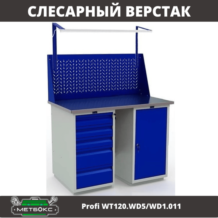 Верстак Profi WT120.WD5/WD1.011 купить в Калининграде