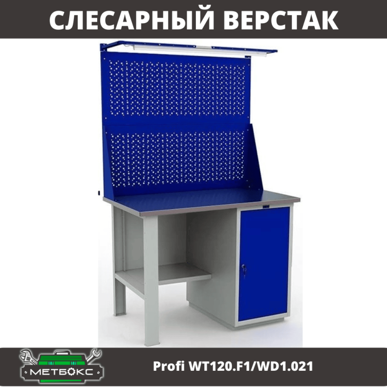 Верстак Profi WT120.F1/WD1.021 купить в Калининграде Верстак Profi WT120.F1/WD1.021 купить в Калининграде