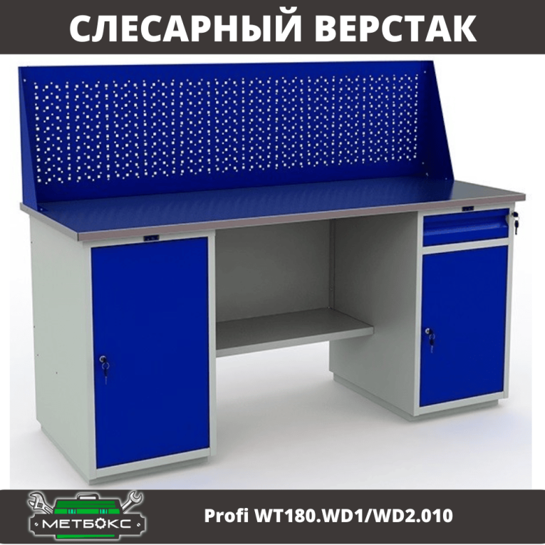 Верстак Profi WT180.WD1/WD2.010 (WB 180Sh + WD1 + WD2 + WS) купить в Калининграде Верстак Profi WT180.WD1/WD2.010 (WB 180Sh + WD1 + WD2 + WS) купить в Калининграде