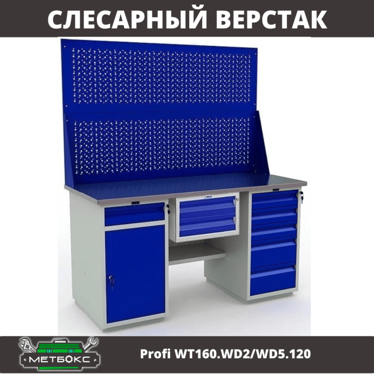 Верстак Profi WT160.WD2/WD5.120 купить в Калининграде Верстак Profi WT160.WD2/WD5.120 купить в Калининграде