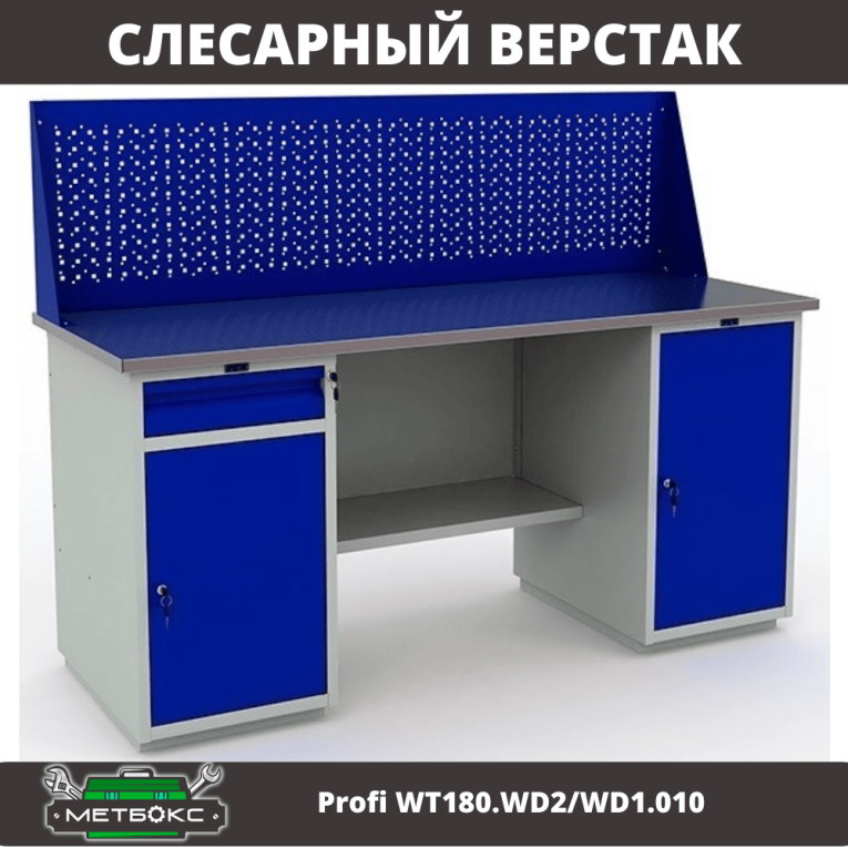 Верстак Profi WT180.WD2/WD1.010 купить в Калининграде