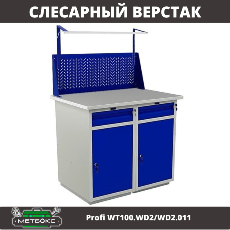 Верстак Profi WT100.WD2/WD2.011 купить в Калининграде