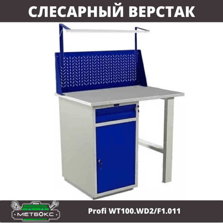 Верстак Profi WT100.WD2/F1.011 купить в Калининграде Верстак Profi WT100.WD2/F1.011 купить в Калининграде