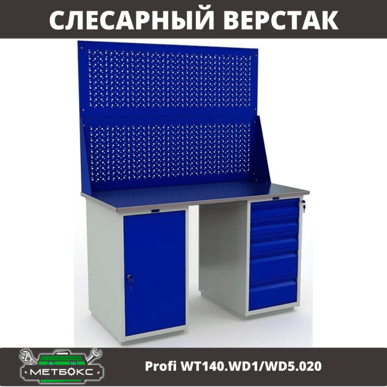 Верстак Profi WT140.WD1/WD5.020 купить в Калининграде